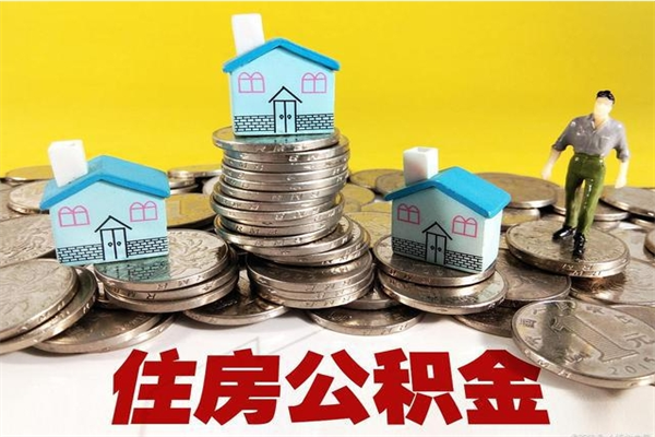 临汾5万公积金找中介能拿多少（五万住房公积金）