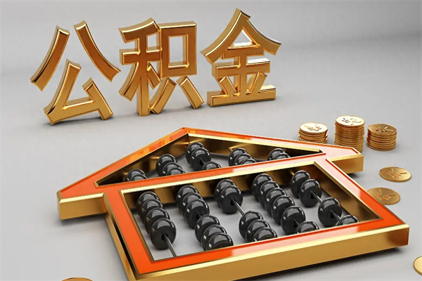 临汾5万公积金找中介能拿多少（五万住房公积金）