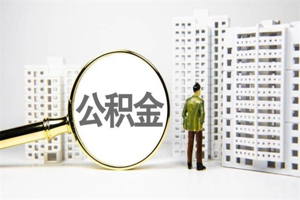 临汾离职不满6个月，怎样提取公积金（公积金离职未满6个月怎么提）