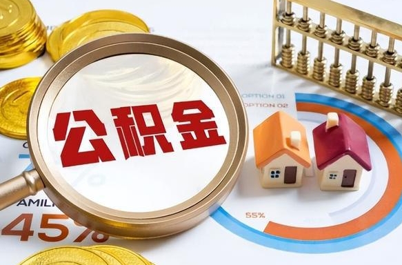 临汾公积金能直接取现金吗（公积金可以直接取现金吗）