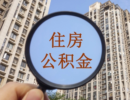 临汾第三套房如何提取公积金（第三套房公积金提取政策是怎样的）